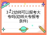 3+2幼师可以报考大专吗(幼师大专报考条件)