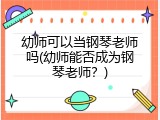 幼师可以当钢琴老师吗(幼师能否成为钢琴老师？)
