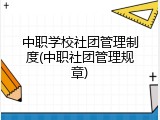 中职学校社团管理制度(中职社团管理规章)