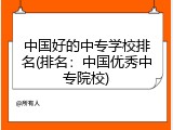 中国好的中专学校排名(排名：中国优秀中专院校)