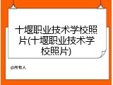 十堰职业技术学校照片(十堰职业技术学校照片)
