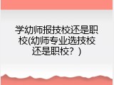 学幼师报技校还是职校(幼师专业选技校还是职校？)