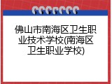 佛山市南海区卫生职业技术学校(南海区卫生职业学校)