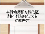 本科幼师和专科的区别(本科幼师与大专幼教差异)