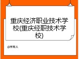 重庆经济职业技术学校(重庆经职技术学校)