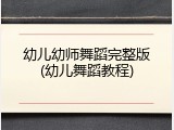 幼儿幼师舞蹈完整版(幼儿舞蹈教程)