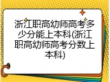 浙江职高幼师高考多少分能上本科(浙江职高幼师高考分数上本科)