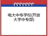 电大中专学校(开放大学中专部)
