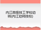 内江高级技工学校幼师(内江幼师技校)