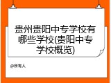 贵州贵阳中专学校有哪些学校(贵阳中专学校概览)