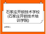 石家庄开锁技术学校(石家庄开锁技术培训学院)