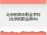 北京的高中职业学校(北京的职业高中)