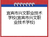 宜宾市兴文职业技术学校(宜宾市兴文职业技术学校)