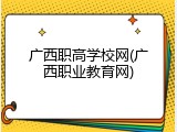 广西职高学校网(广西职业教育网)