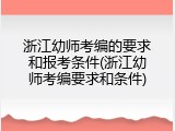 浙江幼师考编的要求和报考条件(浙江幼师考编要求和条件)