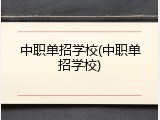 中职单招学校(中职单招学校)