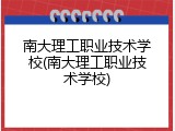 南大理工职业技术学校(南大理工职业技术学校)