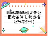 职高幼师毕业资格证报考条件(幼师资格证报考条件)
