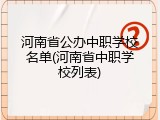 河南省公办中职学校名单(河南省中职学校列表)