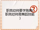 职高幼师要学跳舞(职高幼师需舞蹈技能)