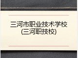 三河市职业技术学校(三河职技校)