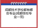 成都技术学校都有哪些专业(成都技校专业一览)