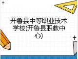 开鲁县中等职业技术学校(开鲁县职教中心)