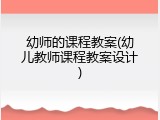 幼师的课程教案(幼儿教师课程教案设计)
