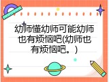 幼师懂幼师可能幼师也有烦恼吧(幼师也有烦恼吧。)