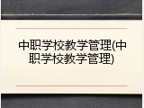 中职学校教学管理(中职学校教学管理)