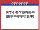 医学中专学校有哪些(医学中专学校名单)