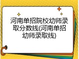 河南单招院校幼师录取分数线(河南单招幼师录取线)