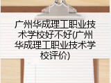 广州华成理工职业技术学校好不好(广州华成理工职业技术学校评价)
