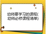 幼师要学习的课程(幼师必修课程清单)