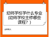 幼师学校学什么专业(幼师学校主修哪些课程？)