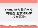 北京幼师专业的学校有哪些(北京幼师学校有哪些)