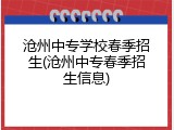沧州中专学校春季招生(沧州中专春季招生信息)