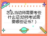 怎么当幼师需要考些什么证(幼师考试需要哪些证书？)