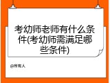 考幼师老师有什么条件(考幼师需满足哪些条件)