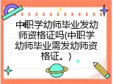 中职学幼师毕业发幼师资格证吗(中职学幼师毕业需发幼师资格证。)