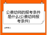 公费幼师的报考条件是什么(公费幼师报考条件)