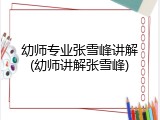 幼师专业张雪峰讲解(幼师讲解张雪峰)