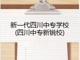 新一代四川中专学校(四川中专新锐校)