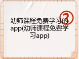 幼师课程免费学习的app(幼师课程免费学习app)