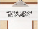 当幼师会失业吗(幼师失业的可能性)
