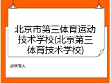 北京市第三体育运动技术学校(北京第三体育技术学校)