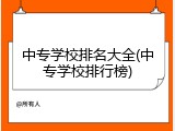 中专学校排名大全(中专学校排行榜)