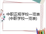 中职正规学校一览表(中职学校一览表)