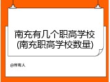 南充有几个职高学校(南充职高学校数量)