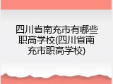 四川省南充市有哪些职高学校(四川省南充市职高学校)